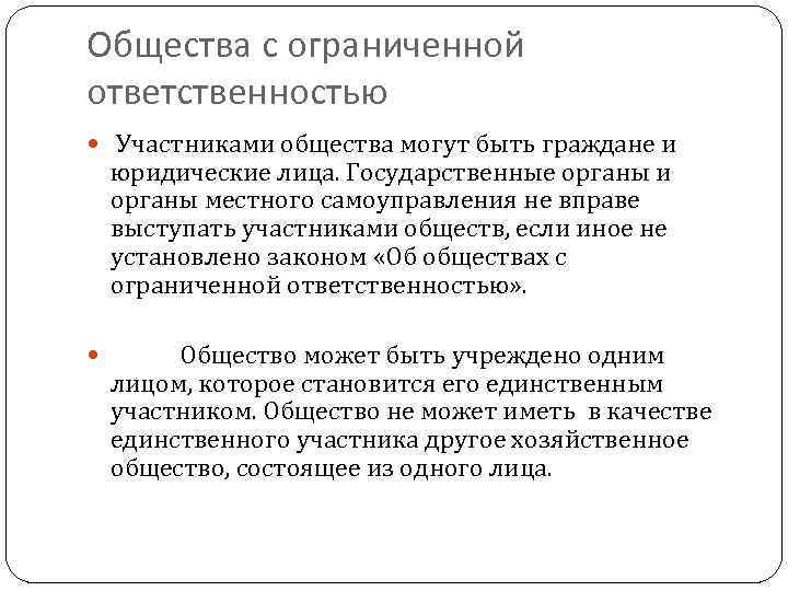 Общества с ограниченной ответственностью Участниками общества могут быть граждане и юридические лица. Государственные органы