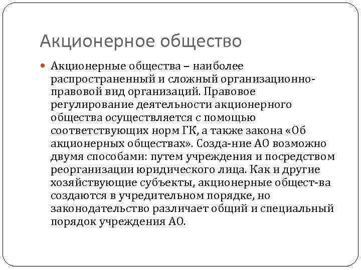 Акционерное общество Акционерные общества – наиболее распространенный и сложный организационно правовой вид организаций. Правовое