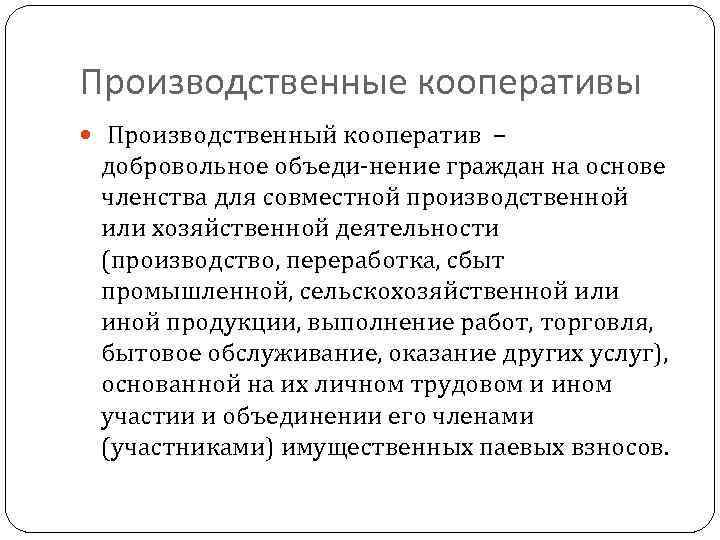 Производственные кооперативы Производственный кооператив – добровольное объеди нение граждан на основе членства для совместной