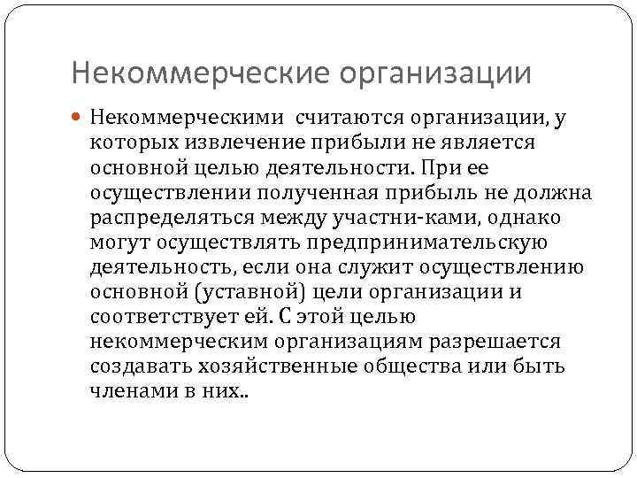 Некоммерческие организации Некоммерческими считаются организации, у которых извлечение прибыли не является основной целью деятельности.