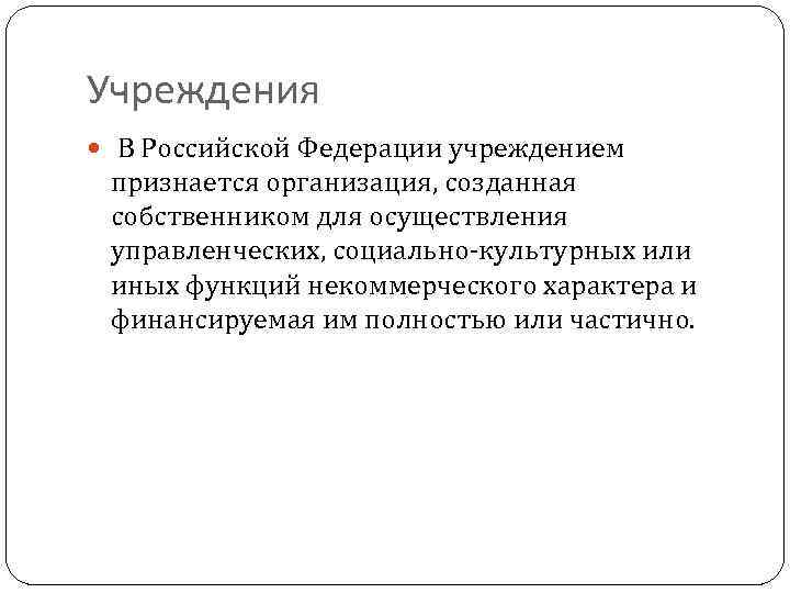 Учреждения В Российской Федерации учреждением признается организация, созданная собственником для осуществления управленческих, социально культурных