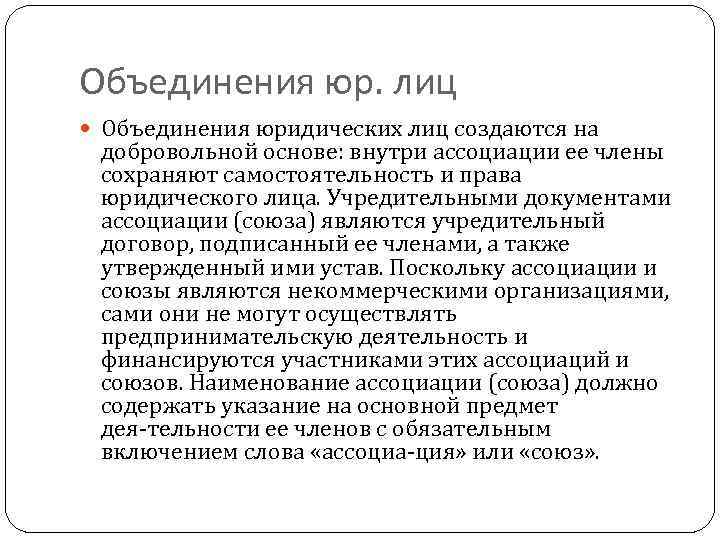 Объединения юр. лиц Объединения юридических лиц создаются на добровольной основе: внутри ассоциации ее члены