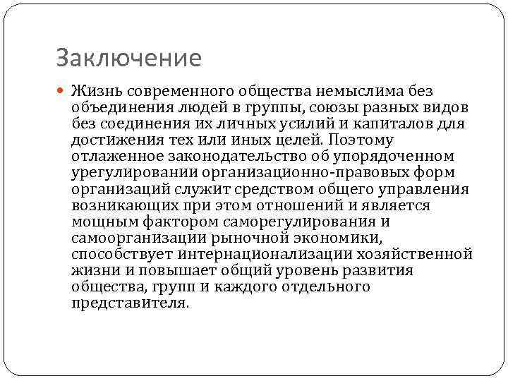 Заключение Жизнь современного общества немыслима без объединения людей в группы, союзы разных видов без