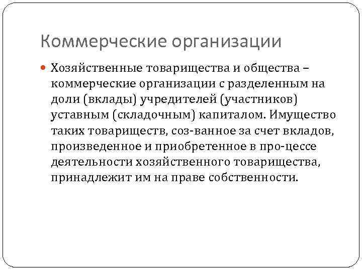 Коммерческие организации Хозяйственные товарищества и общества – коммерческие организации с разделенным на доли (вклады)