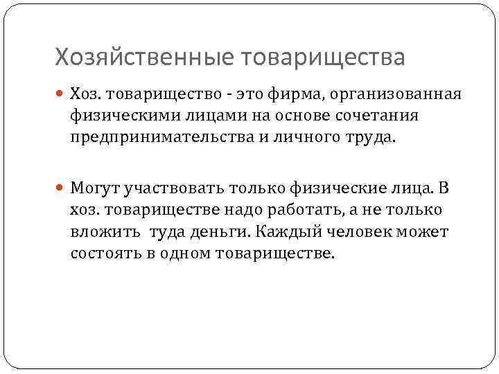 Хозяйственные товарищества Хоз. товарищество это фирма, организованная физическими лицами на основе сочетания предпринимательства и