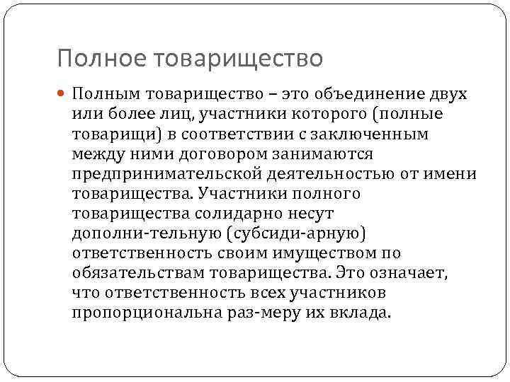 Полное товарищество Полным товарищество – это объединение двух или более лиц, участники которого (полные