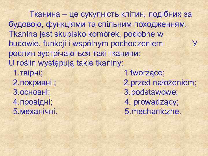Тканина – це сукупність клітин, подібних за будовою, функціями та спільним походженням. Tkanina jest