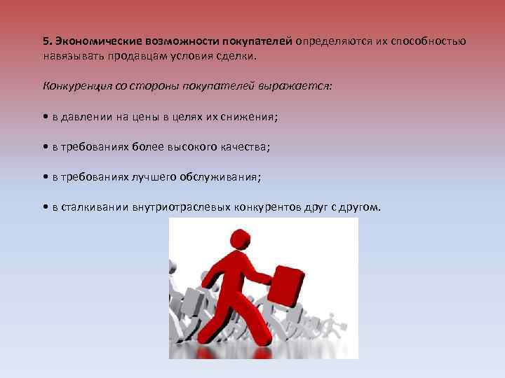 Возможности хозяйственного. Экономические возможности покупателей это. Возможности покупателя. Конкуренция со стороны покупателя. Оценка возможностей клиента.