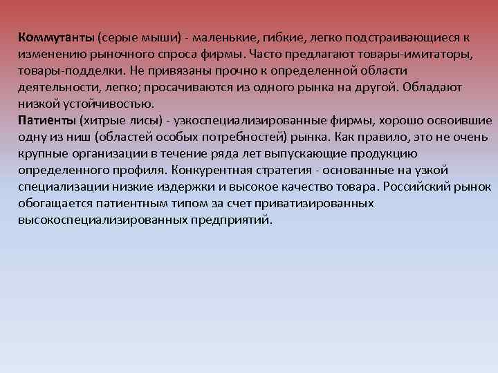Коммутанты (серые мыши) - маленькие, гибкие, легко подстраивающиеся к изменению рыночного спроса фирмы. Часто
