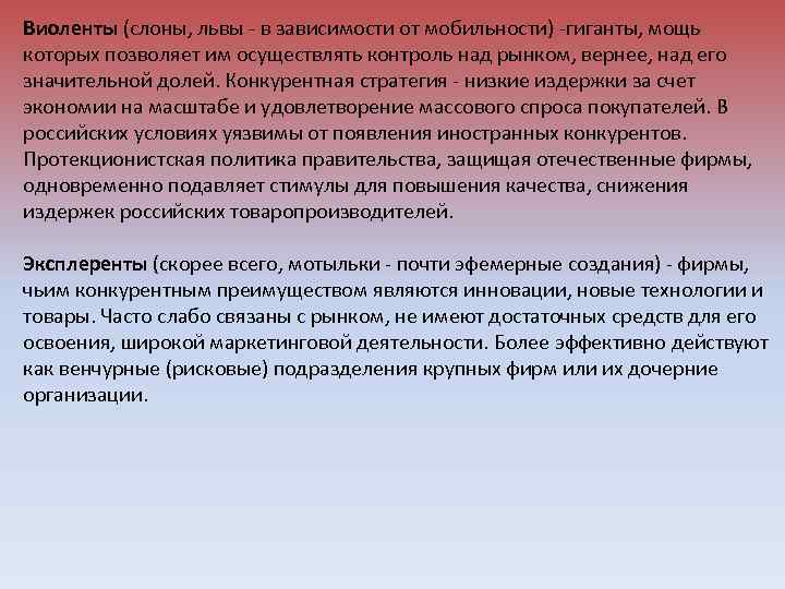 Виоленты (слоны, львы - в зависимости от мобильности) -гиганты, мощь которых позволяет им осуществлять