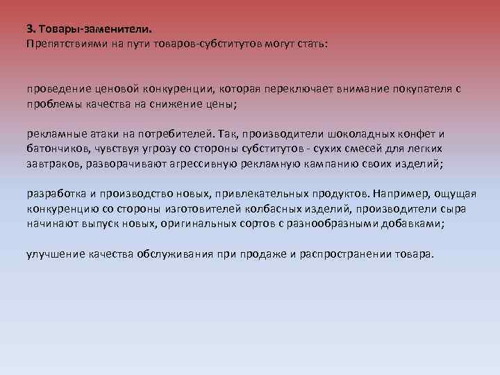 3. Товары-заменители. Препятствиями на пути товаров-субститутов могут стать: проведение ценовой конкуренции, которая переключает внимание