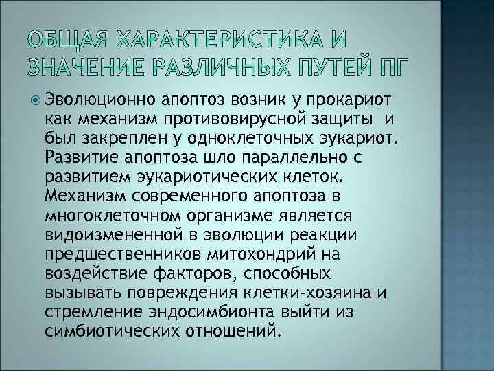  Эволюционно апоптоз возник у прокариот как механизм противовирусной защиты и был закреплен у