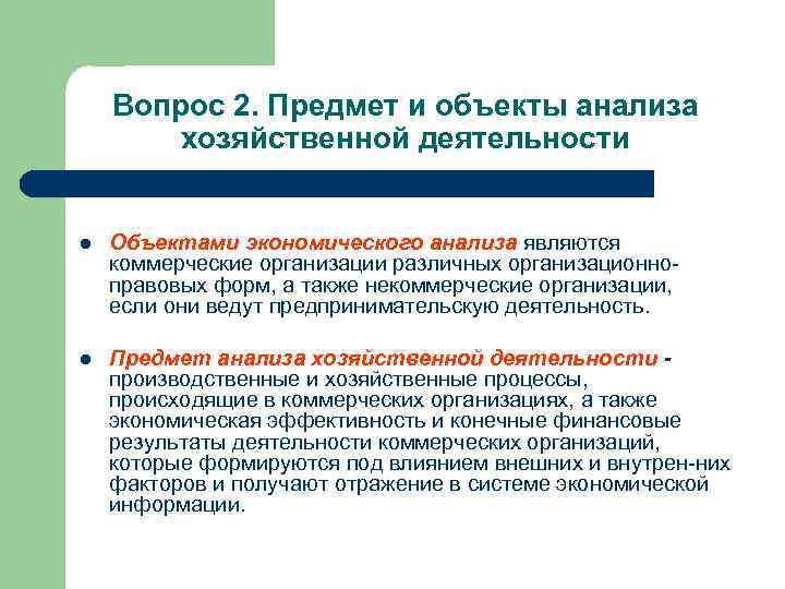 Вопрос 2. Предмет и объекты анализа хозяйственной деятельности l Объектами экономического анализа являются коммерческие