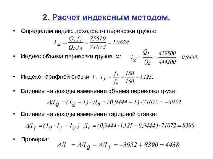 2. Расчет индексным методом. • Определим индекс доходов от перевозки грузов: • Индекс объема