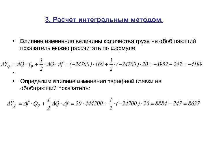 Метод интегрального исчисления. Интегральный метод факторного анализа.