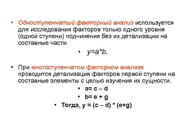 Получение фактор. Одноступенчатый и многоступенчатый факторный анализ. Многоступенчатый факторный анализ. Уровни факторного анализа. Факторы факторного анализа.