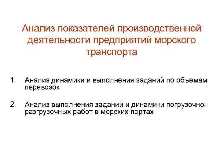 Анализ показателей производственной деятельности предприятий морского транспорта 1. Анализ динамики и выполнения заданий по