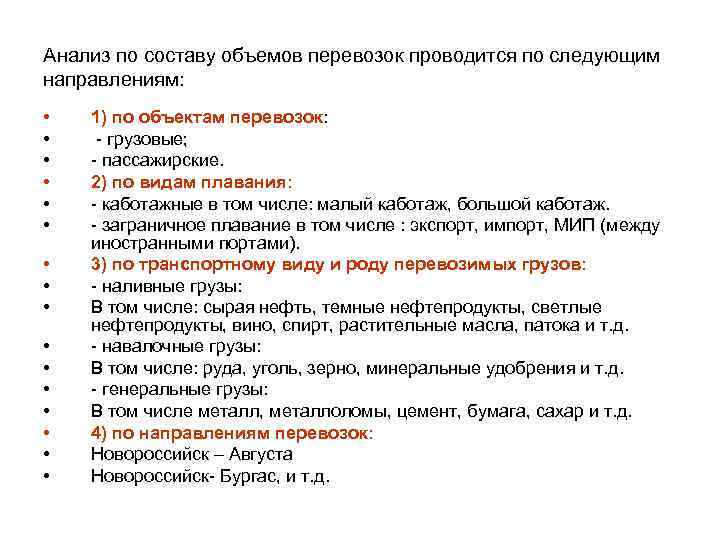 Анализ по составу объемов перевозок проводится по следующим направлениям: • • • • 1)