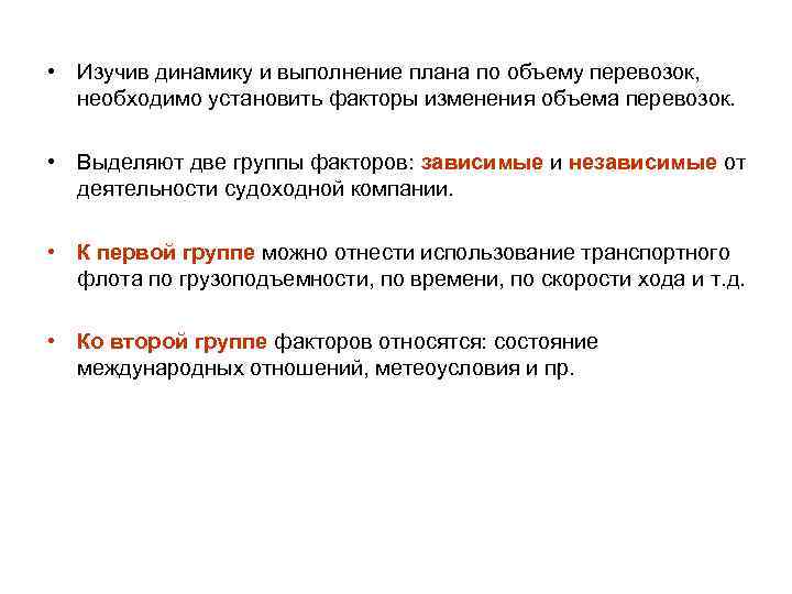 • Изучив динамику и выполнение плана по объему перевозок, необходимо установить факторы изменения