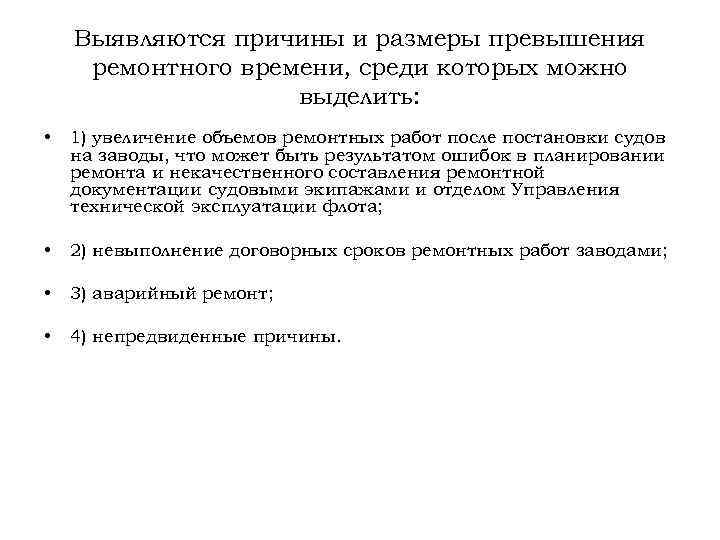 Выявляются причины и размеры превышения ремонтного времени, среди которых можно выделить: • 1) увеличение