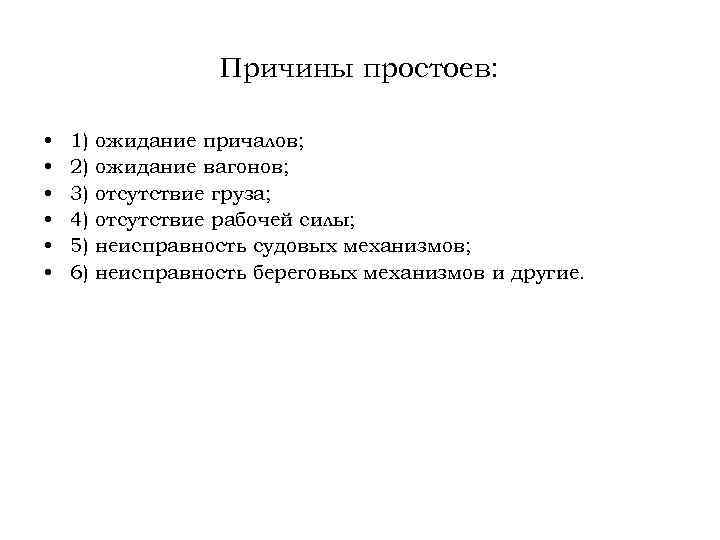 Отсутствовал груз. Причины простоев на предприятии. Причины простоя. Анализ причин простоя оборудования. Причины простой оборудования на производстве.