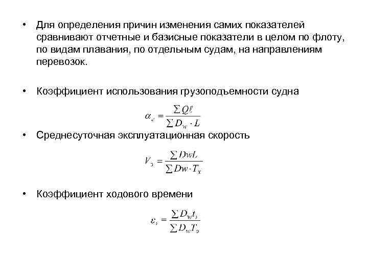  • Для определения причин изменения самих показателей сравнивают отчетные и базисные показатели в