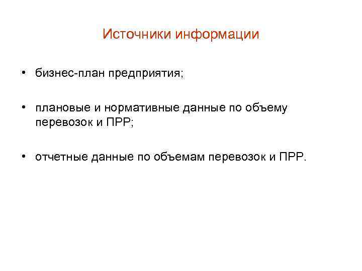 Источники информации • бизнес-план предприятия; • плановые и нормативные данные по объему перевозок и