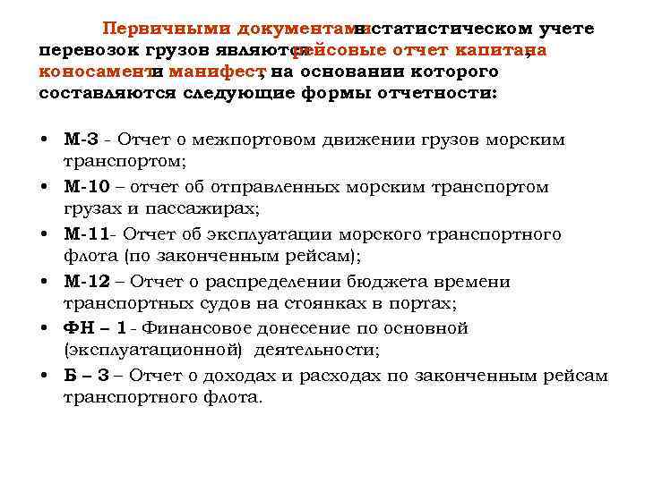 Первичными документамистатистическом учете в перевозок грузов являются рейсовые отчет капитана , коносамент манифест на