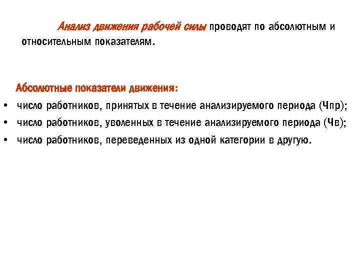 Анализ движения рабочей силы проводят по абсолютным и относительным показателям. Абсолютные показатели движения: •