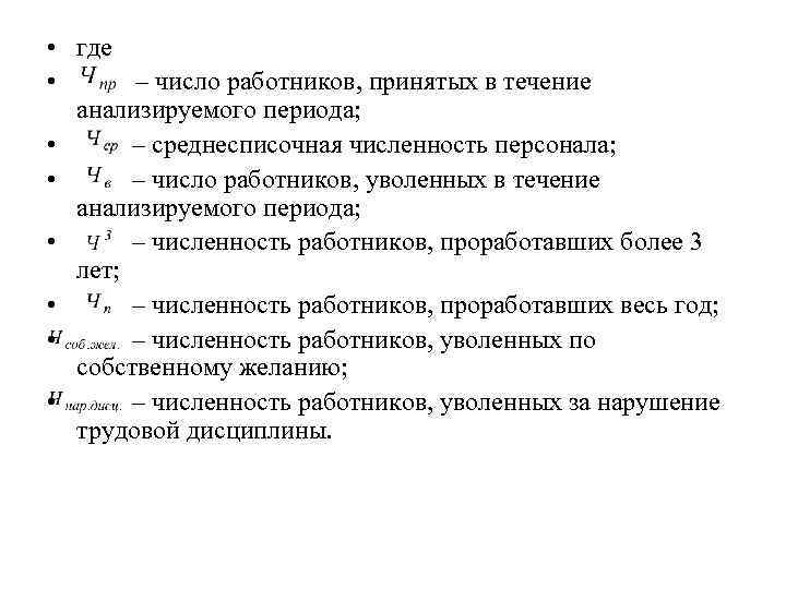  • где • – число работников, принятых в течение анализируемого периода; • –