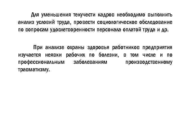 Для уменьшения текучести кадров необходимо выполнить анализ условий труда, провести социологическое обследование по вопросам