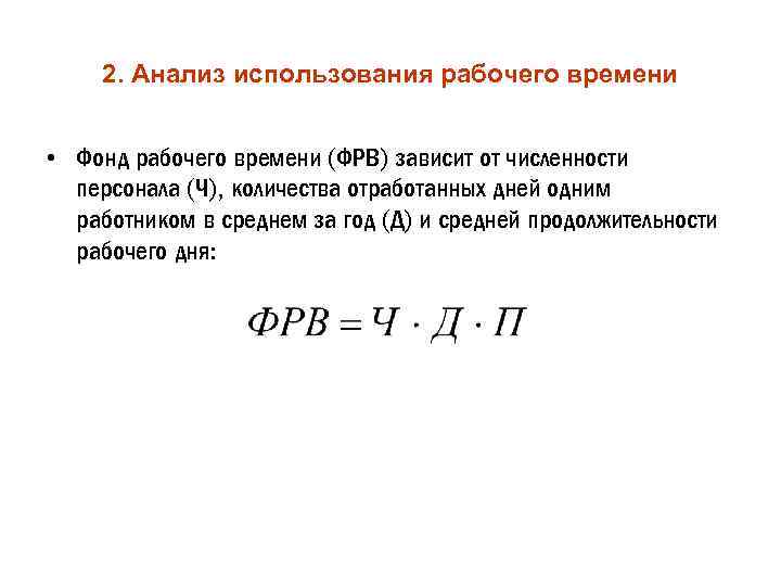 2. Анализ использования рабочего времени • Фонд рабочего времени (ФРВ) зависит от численности персонала