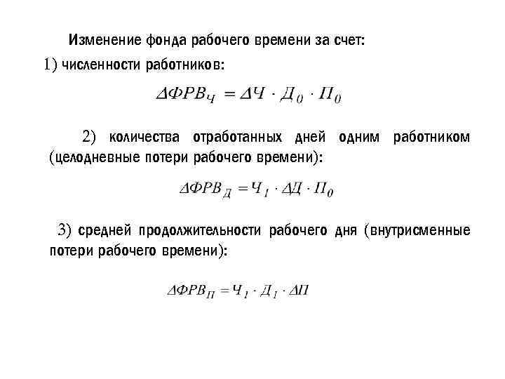 Изменение фонда рабочего времени за счет: 1) численности работников: 2) количества отработанных дней одним