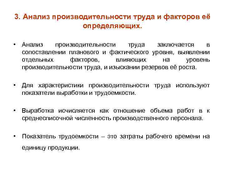 3. Анализ производительности труда и факторов её определяющих. • Анализ производительности труда заключается в