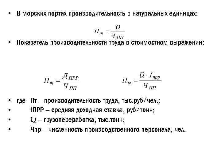  • В морских портах производительность в натуральных единицах: • Показатель производительности труда в