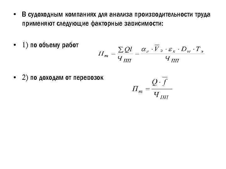  • В судоходным компаниях для анализа производительности труда применяют следующие факторные зависимости: •