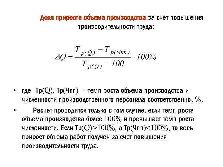 Доля прироста объема производства за счет повышения производительности труда: • где Тр(Q), Тр(Чпп) –