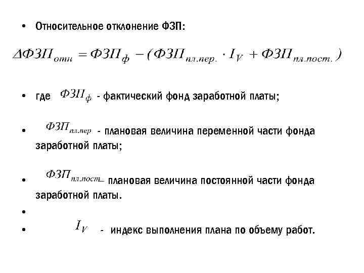 Фактический фонд заработной платы. Формула относительного отклонения фонда заработной платы. Анализ постоянной и переменной части фонда заработной платы. Анализ абсолютного отклонения фонда заработной платы.