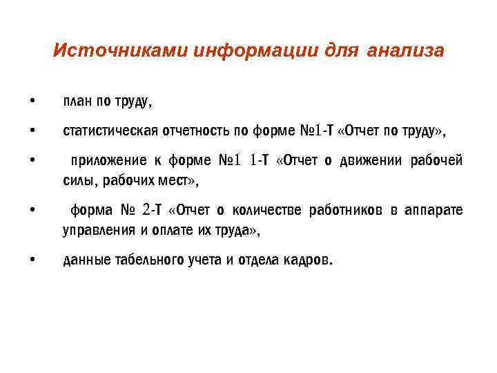 Источниками информации для анализа • план по труду, • статистическая отчетность по форме №