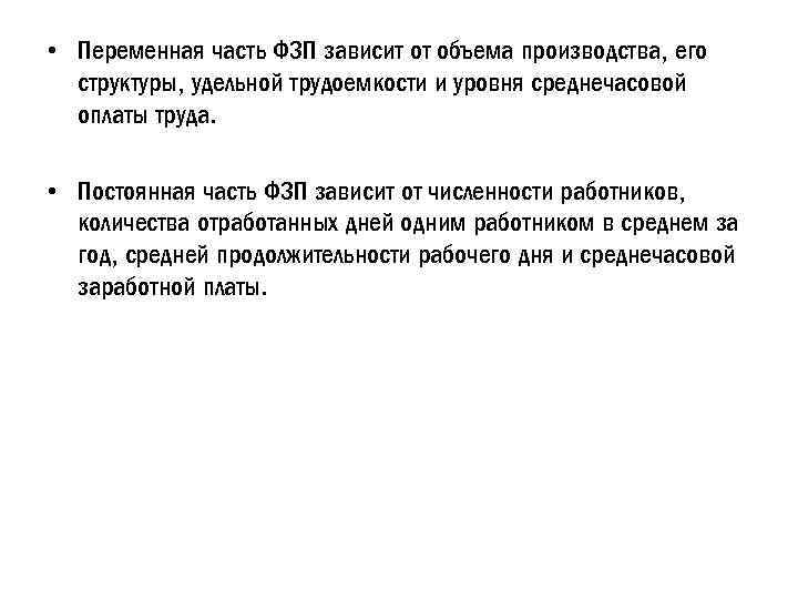  • Переменная часть ФЗП зависит от объема производства, его структуры, удельной трудоемкости и