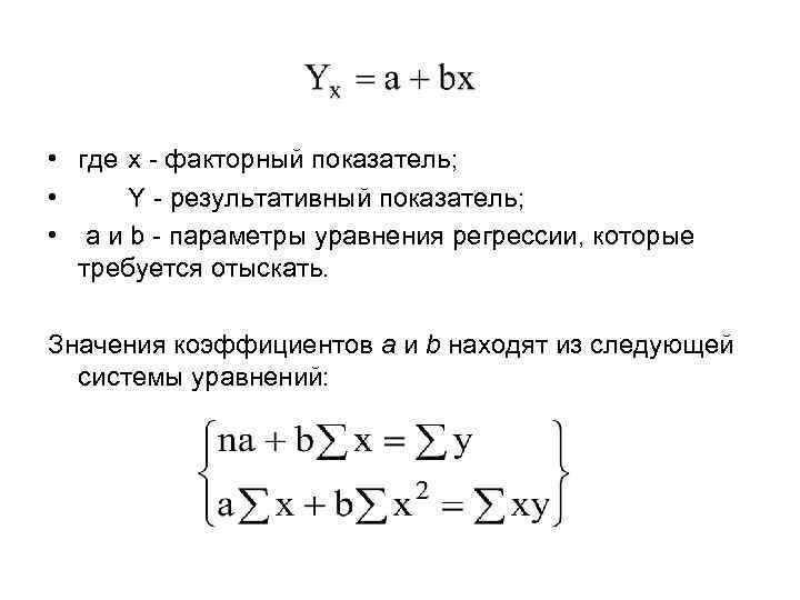  • где х - факторный показатель; • Y - результативный показатель; • а