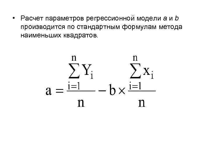  • Расчет параметров регрессионной модели a и b производится по стандартным формулам метода