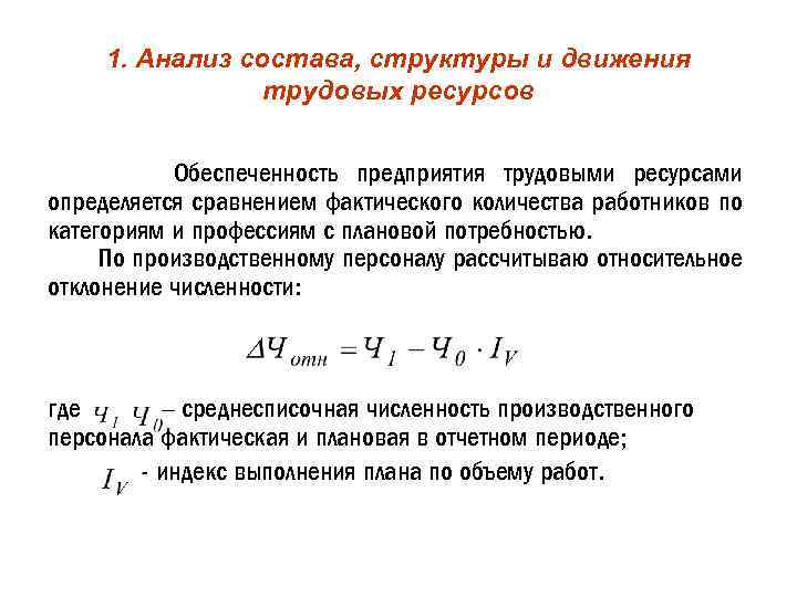 1. Анализ состава, структуры и движения трудовых ресурсов Обеспеченность предприятия трудовыми ресурсами определяется сравнением
