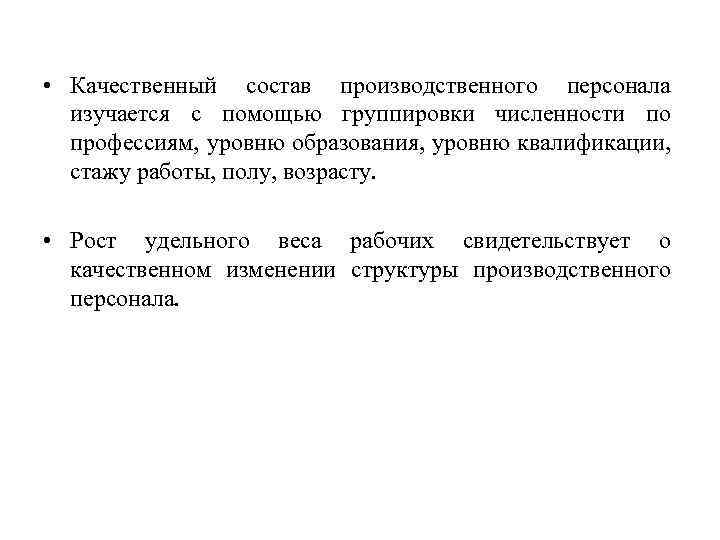  • Качественный состав производственного персонала изучается с помощью группировки численности по профессиям, уровню