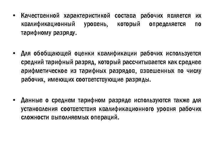  • Качественной характеристикой состава рабочих является их квалификационный уровень, который определяется по тарифному