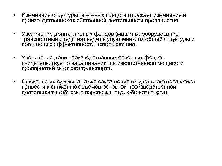 • Изменение структуры основных средств отражает изменение в производственно хозяйственной деятельности предприятия. •