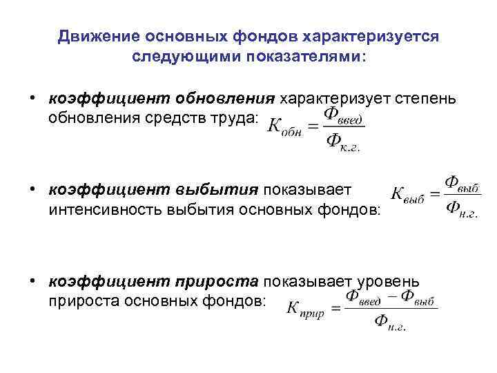 Коэффициент обновления основных средств формула