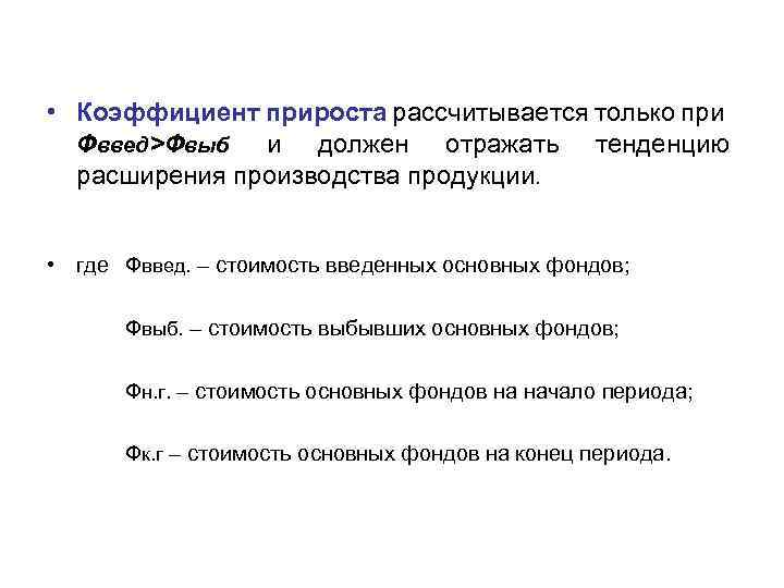 • Коэффициент прироста рассчитывается только при Фввед>Фвыб и должен отражать тенденцию расширения производства