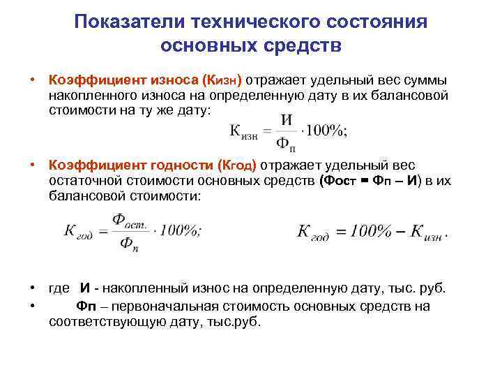 Показатели технического состояния основных средств • Коэффициент износа (Кизн) отражает удельный вес суммы накопленного