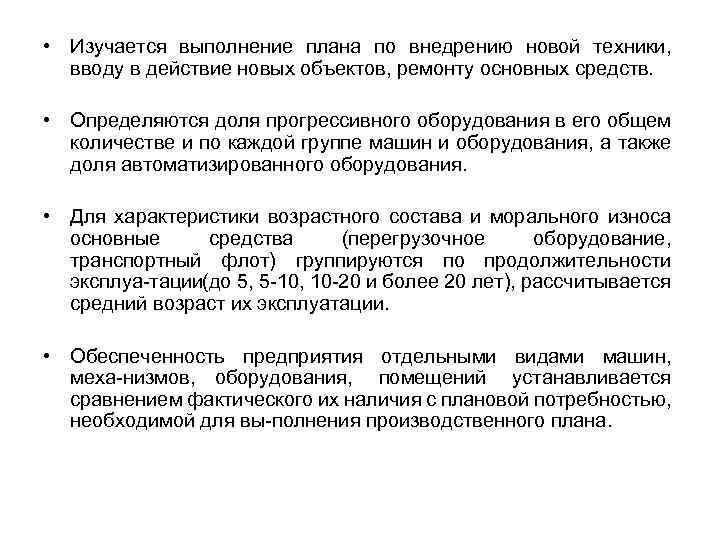  • Изучается выполнение плана по внедрению новой техники, вводу в действие новых объектов,